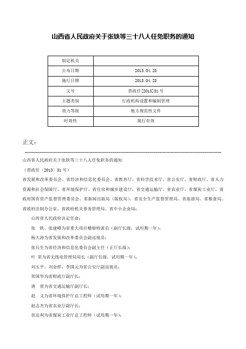 山西省人民政府关于张铁等三十八人任免职务的通知-晋政任[2013]31号