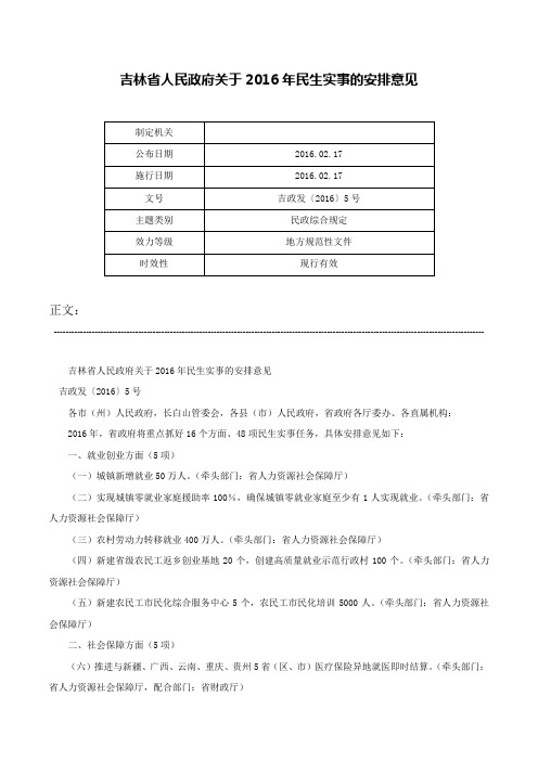 吉林省人民政府关于2016年民生实事的安排意见-吉政发〔2016〕5号