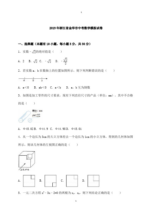 浙江省金华市中考真题数学模拟试卷(解析版)