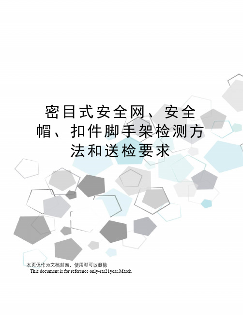 密目式安全网、安全帽、扣件脚手架检测方法和送检要求