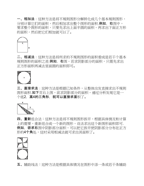 小学六年级奥数专题训练：不规则图形的面积求法