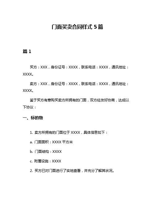 门面买卖合同样式5篇