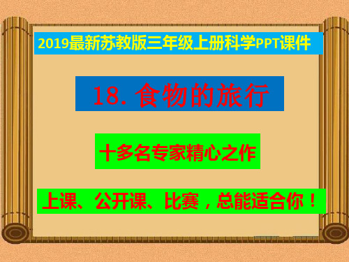 2019新苏教版三年级上册《科学》18.食物的旅行ppt课件【获奖课件】