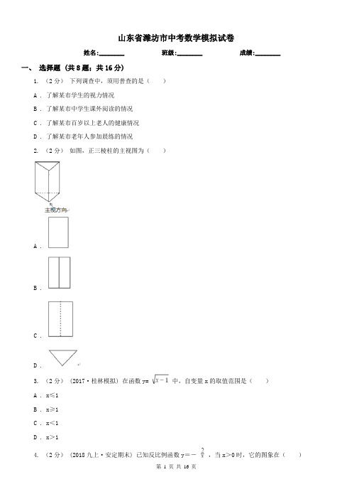 山东省潍坊市中考数学模拟试卷