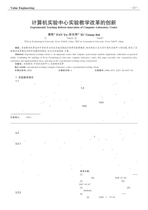 计算机实验中心实验教学改革的创新