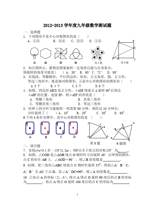 2012-2013学年度第一学期九年级数学第一次月考试卷1111111