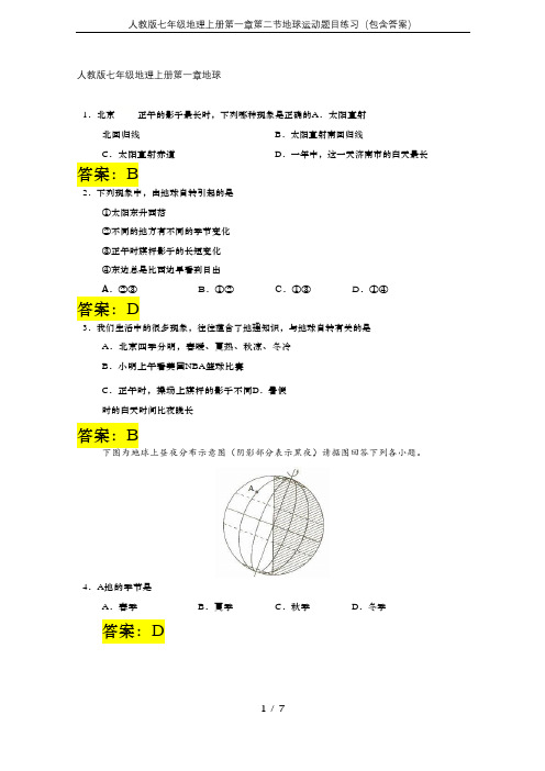 人教版七年级地理上册第一章第二节地球运动题目练习(包含答案)