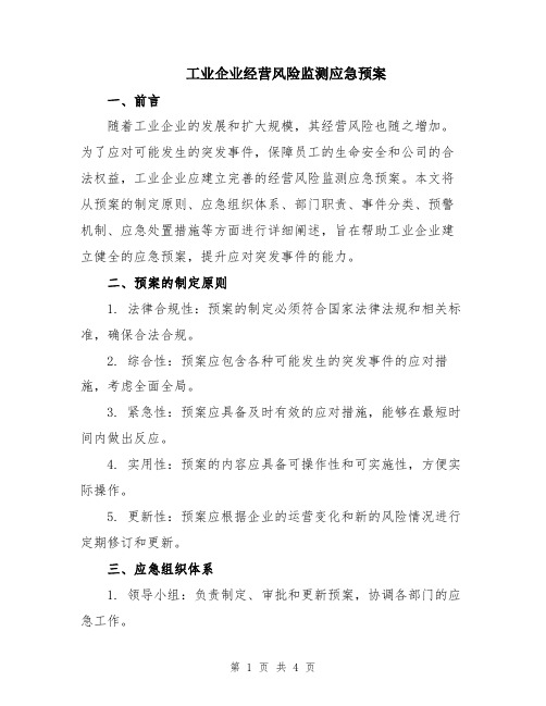 工业企业经营风险监测应急预案