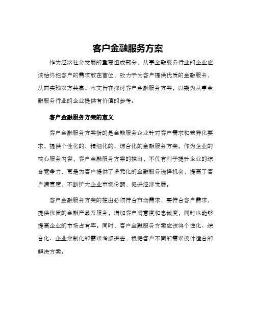 客户金融服务方案