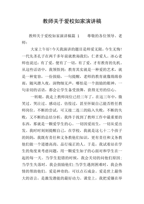 教师关于爱校如家演讲稿