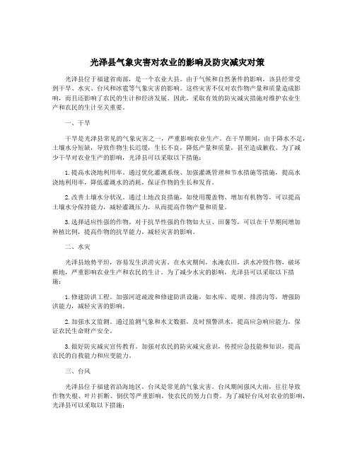 光泽县气象灾害对农业的影响及防灾减灾对策