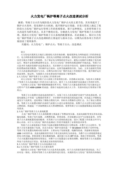 火力发电厂锅炉等离子点火改造调试分析