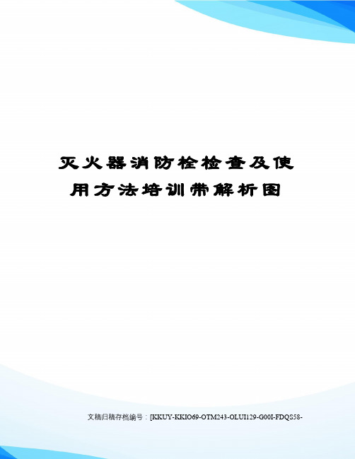 灭火器消防栓检查及使用方法培训带解析图