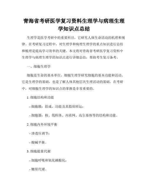 青海省考研医学复习资料生理学与病理生理学知识点总结