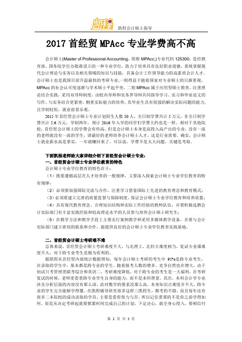 2017首经贸MPAcc专业学费高不高