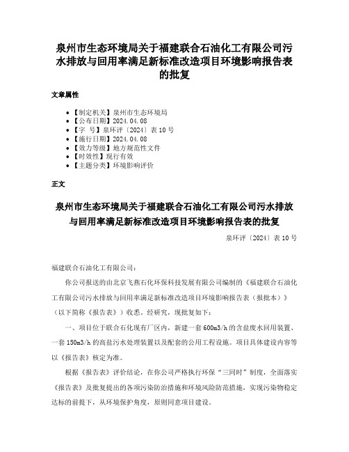 泉州市生态环境局关于福建联合石油化工有限公司污水排放与回用率满足新标准改造项目环境影响报告表的批复