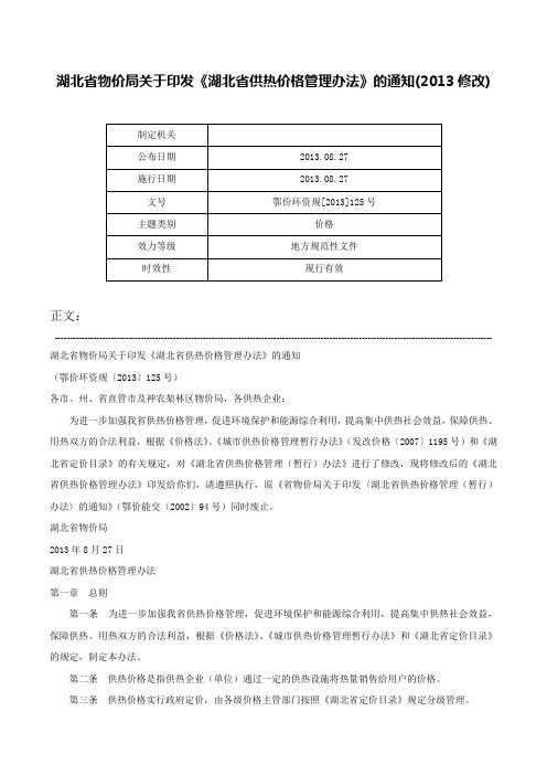 湖北省物价局关于印发《湖北省供热价格管理办法》的通知(2013修改)-鄂价环资规[2013]125号