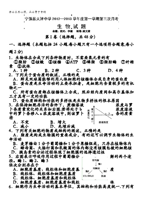 宁强县天津高级中学高三上学期第三次月考生物试题