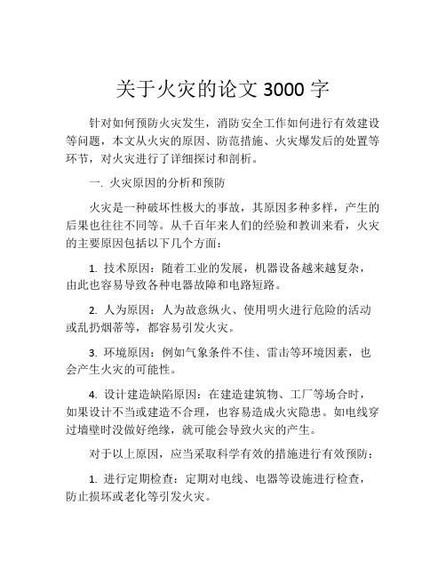 关于火灾的论文3000字