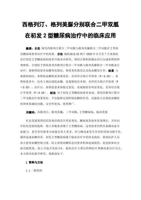 西格列汀、格列美脲分别联合二甲双胍在初发2型糖尿病治疗中的临床应用