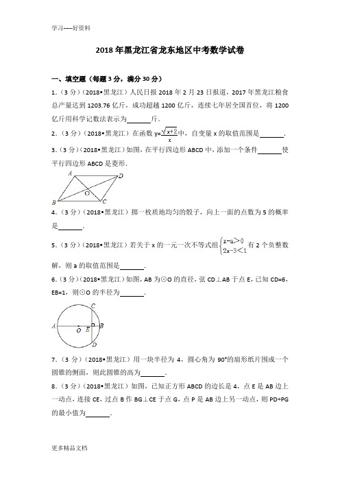 最新2018年黑龙江省龙东地区中考数学试卷