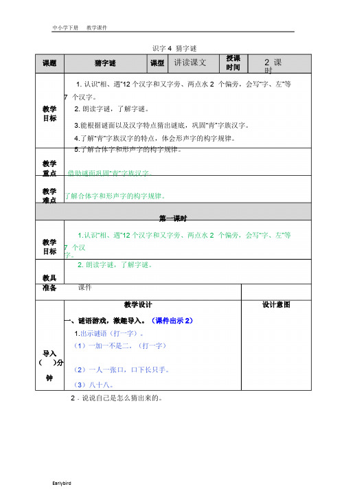 2020春部编版一年级语文下册精品课件-第一单元-4 猜字谜教案(001)