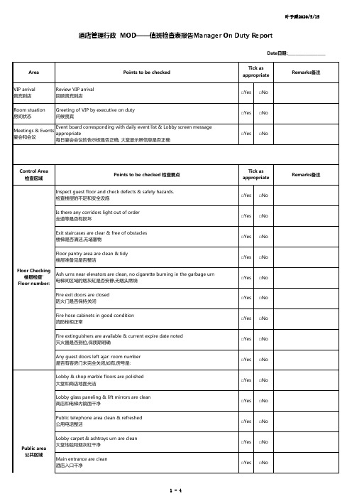 酒店管理行政  MOD——值班检查表报告Manager On Duty Report2016(叶予舜)