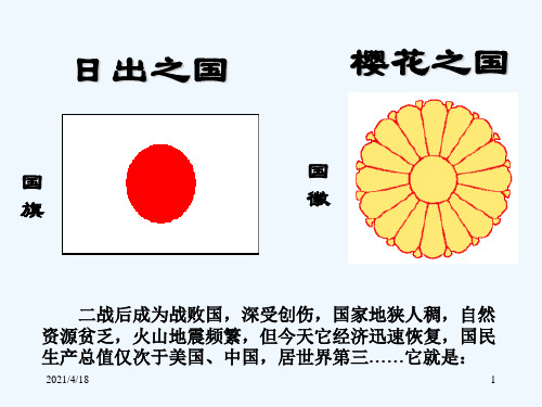 湘教版七年级下册8.1 日本 (共57张PPT)