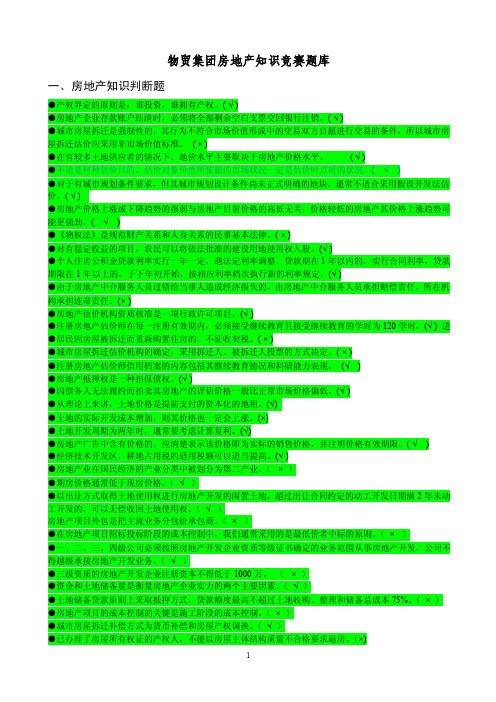 房地产知识竞赛题库