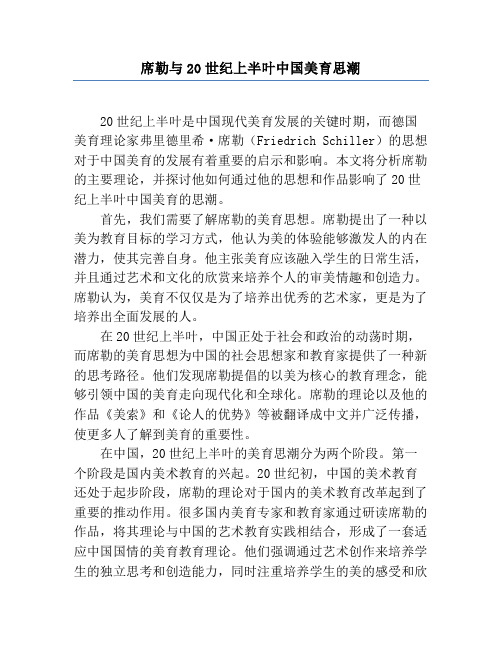 席勒与20世纪上半叶中国美育思潮