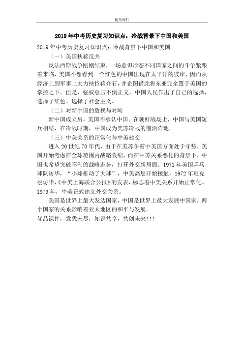 优品课件之2019年中考历史复习知识点:冷战背景下中国和美国