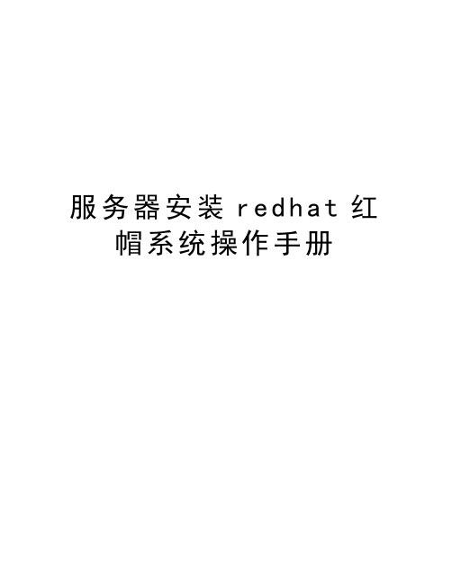 服务器安装redhat红帽系统操作手册