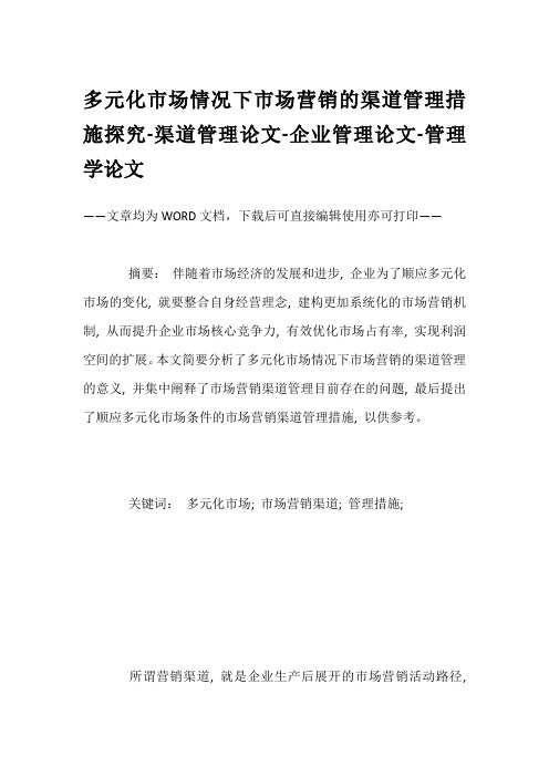 多元化市场情况下市场营销的渠道管理措施探究-渠道管理论文-企业管理论文-管理学论文