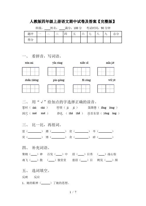 人教版四年级上册语文期中试卷及答案【完整版】