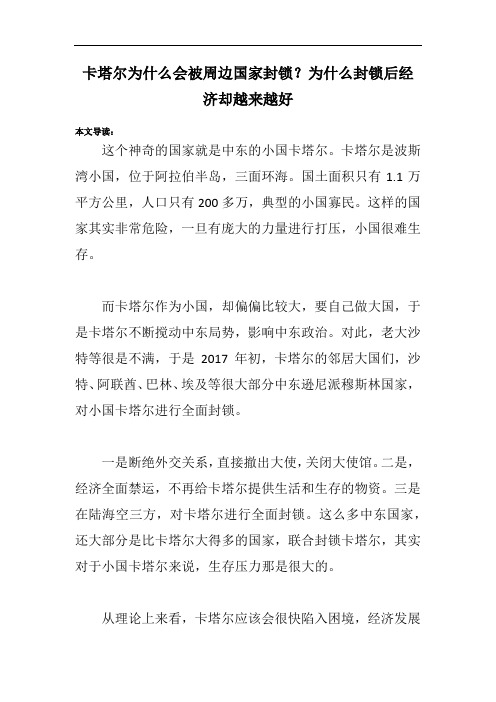 卡塔尔为什么会被周边国家封锁？为什么封锁后经济却越来越好