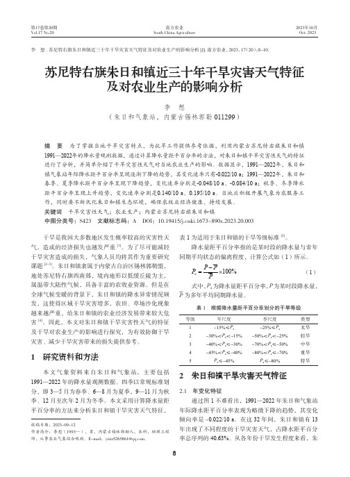 苏尼特右旗朱日和镇近三十年干旱灾害天气特征及对农业生产的影响分析