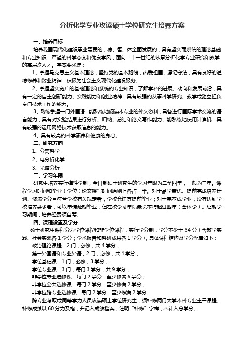 分析化学专业攻读硕士学位研究生培养方案