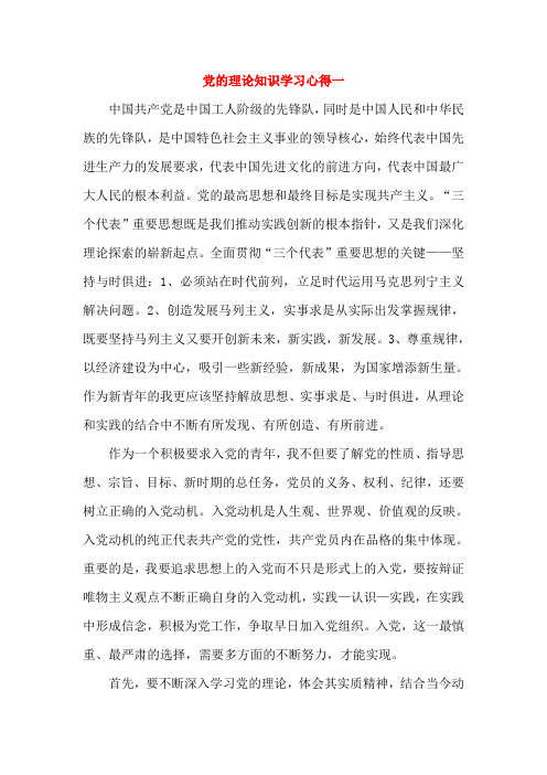 党的理论知识学习心得(3篇)