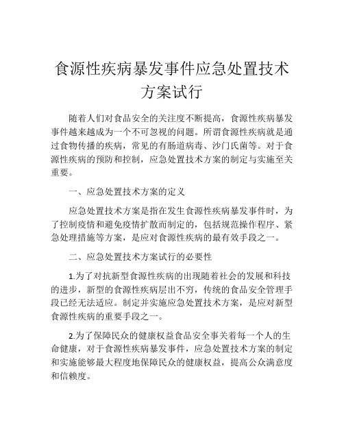 食源性疾病暴发事件应急处置技术方案试行