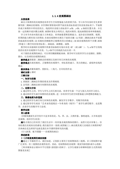 1.1.4直观图画法 教案1 高中数学 必修二 苏教版 Word版