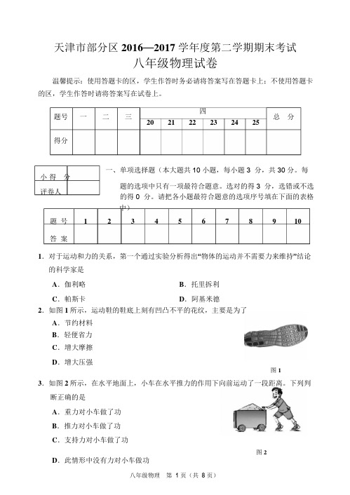 天津市2016-2017年八年级物理第二学期期末试卷试卷及答案