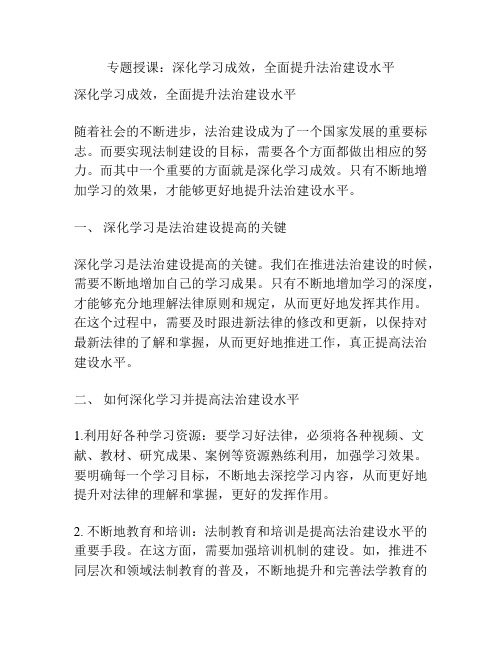 专题授课：深化学习成效,全面提升法治建设水平