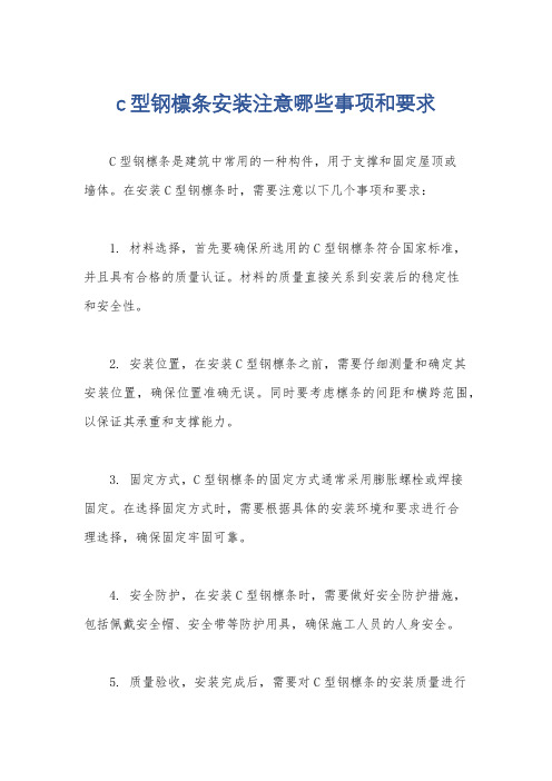 c型钢檩条安装注意哪些事项和要求