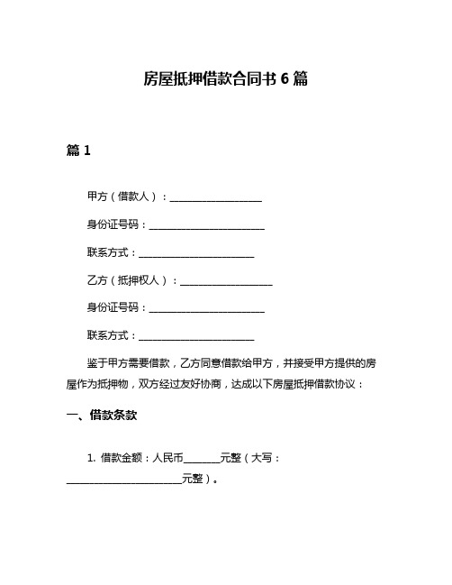 房屋抵押借款合同书6篇