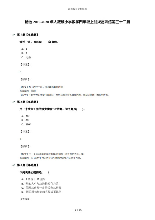 精选2019-2020年人教版小学数学四年级上册拔高训练第三十二篇