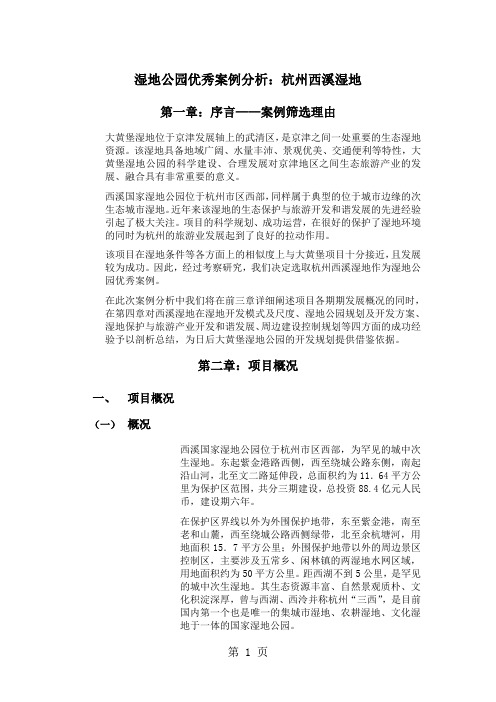 湿地公园优秀案例分析：杭州西溪湿地word资料29页