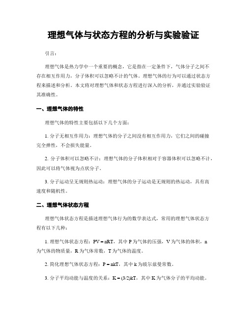 理想气体与状态方程的分析与实验验证