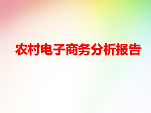 2017年农村电子商务分析报告 农村电商发展趋势