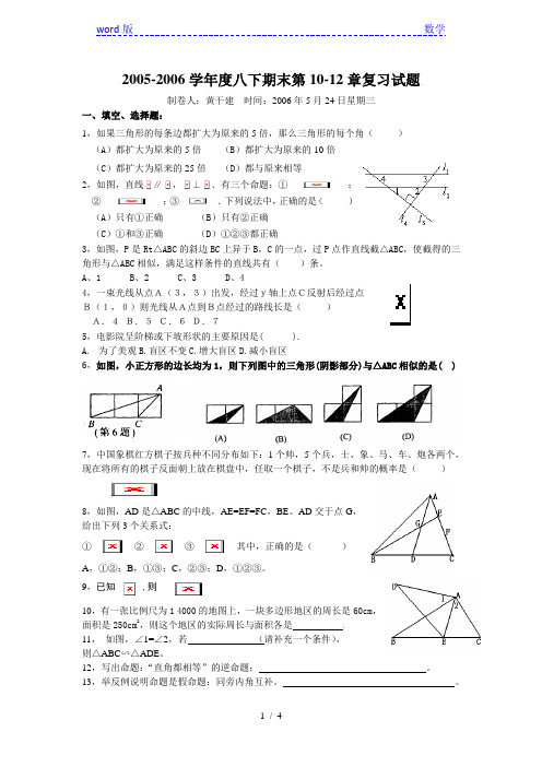 2005-2006学年度苏科版八下期末第10-12章复习试题