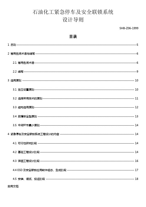 SHB_Z06-1999_石油化工紧急停车及安全连锁系统设计导则